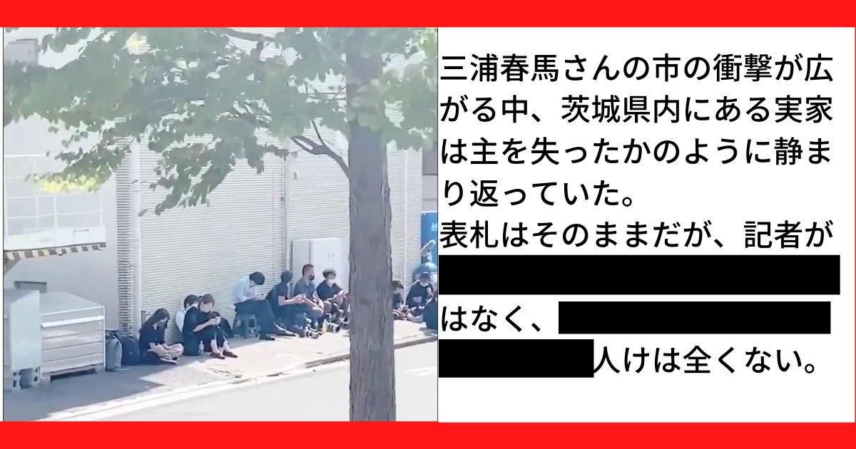 インターホンを押しても反応はなく 三浦春馬ご逝去に不謹慎すぎるマスコミの行動が胸糞過ぎる しきのトレンド