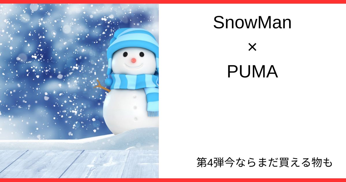 【SnowMan×PUMA】メンバー着用モデル商品はこちら。買えばよかったと後悔中…