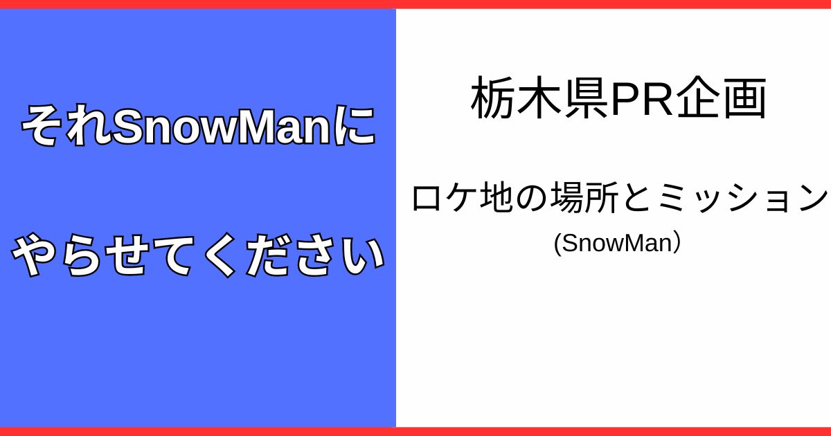 それスノ【SnowMan】栃木県PR企画のロケ地の場所やミッションの内容は?営業時間や料金も