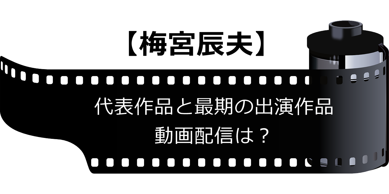 梅宮辰夫さん死去 映画代表作品と最後の出演作品は 動画配信はあるのか調査 しきの部屋