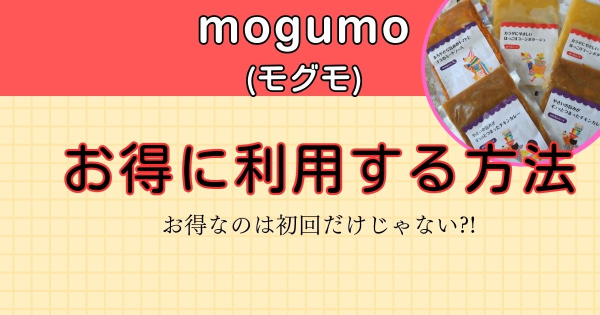 知らなきゃ損!!mogumo(モグモ)のお得は初回お試しセットだけじゃなかった?!