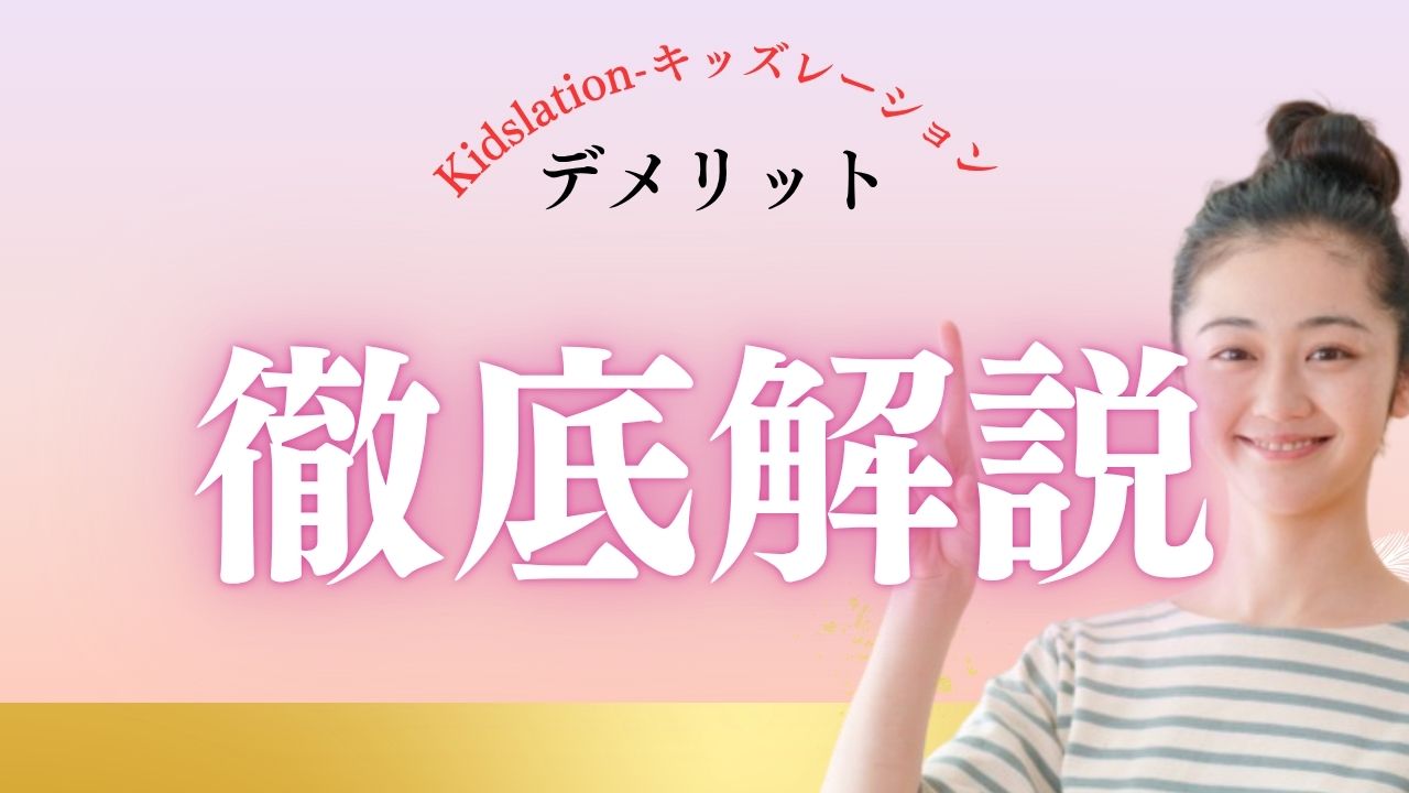 【正直レビュー＋口コミ徹底解説】キッズレーションの評判・メリット・デメリット