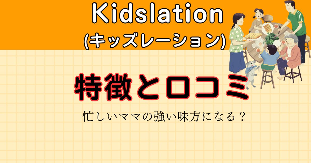 Kidslation(キッズレーション)：特徴と口コミ！メリット・デメリットを明らかにする