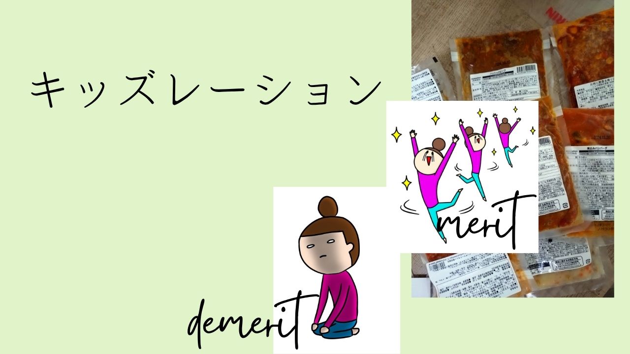 【モグモ】 vs 【キッズレーション】子供に最適な幼児食宅配サービスを徹底比較