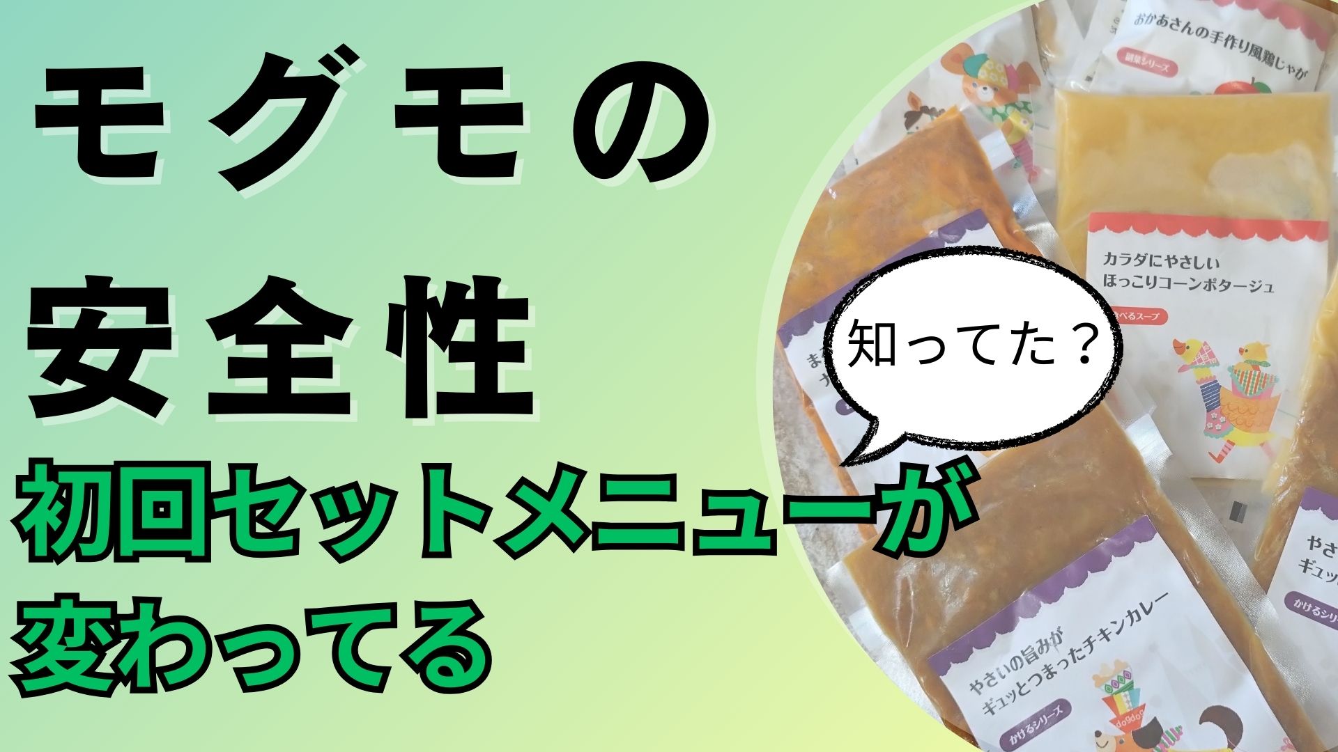 【最新】モグモのお試しは添加物に不安が？安全性を徹底解説！