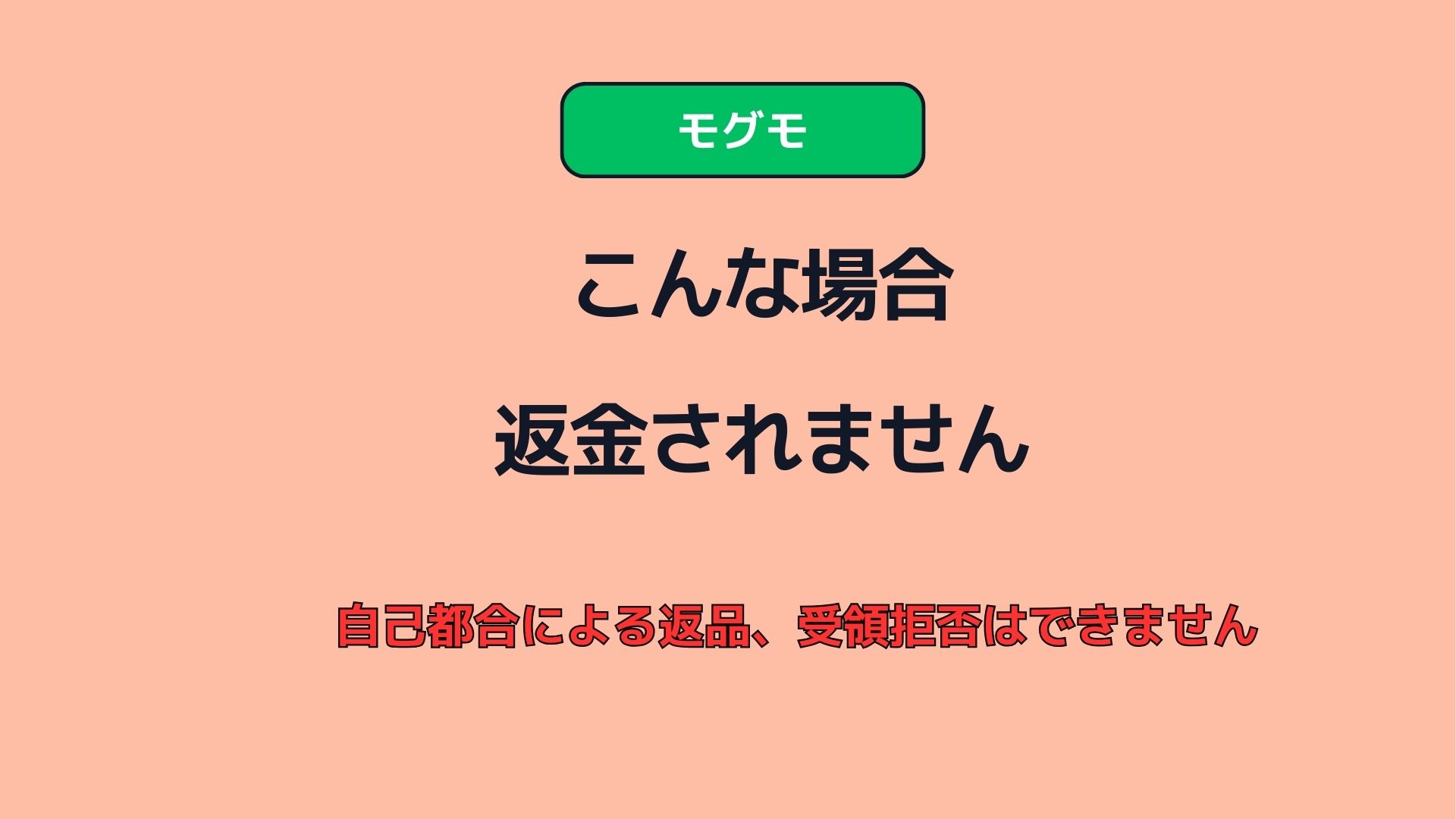 【体験談】モグモは食べないと全額返金！失敗しないための条件と簡単な連絡方法