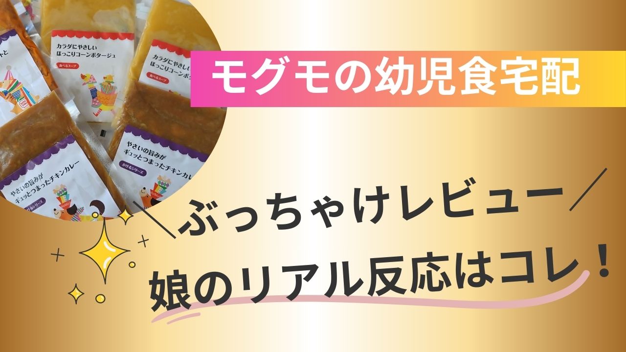 【モグモ】食べてみた娘のリアルな反応と口コミから見るおすすめできない人