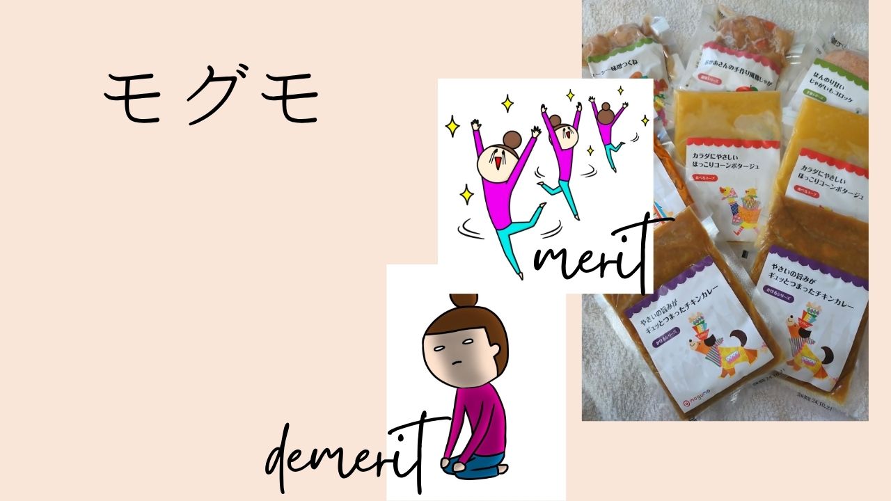 【モグモ】 vs 【キッズレーション】子供に最適な幼児食宅配サービスを徹底比較