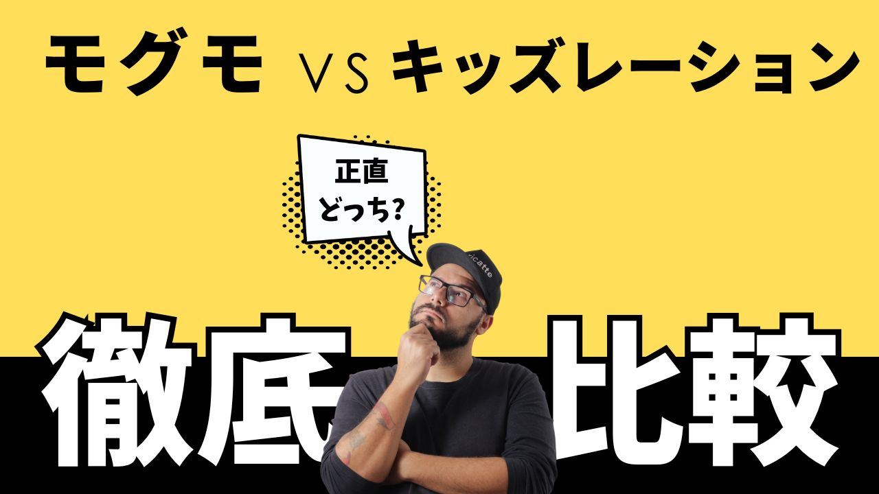 【モグモ】 vs 【キッズレーション】子供に最適な幼児食宅配サービスを徹底比較