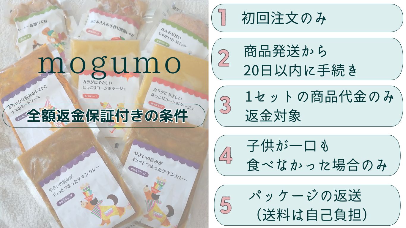 モグモ全額返金は本当だった！「子どもが食べない場合」でも返金できた実例
