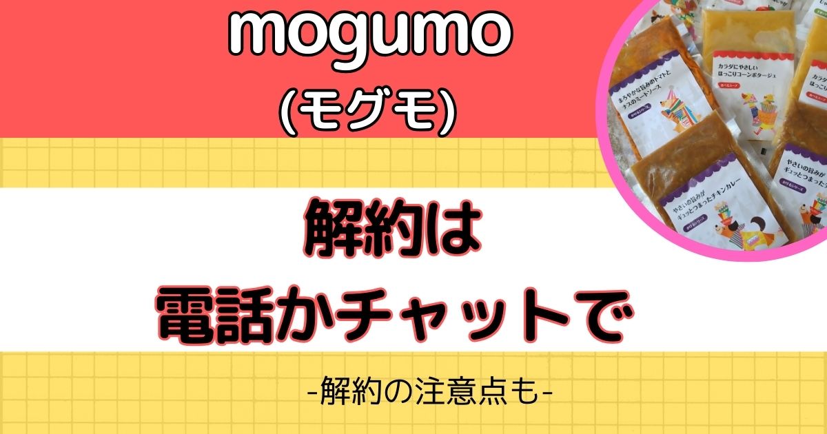 【注意】mogumo（モグモ）の解約はメール不可?!購入前に解約のQ&Aを確認!!