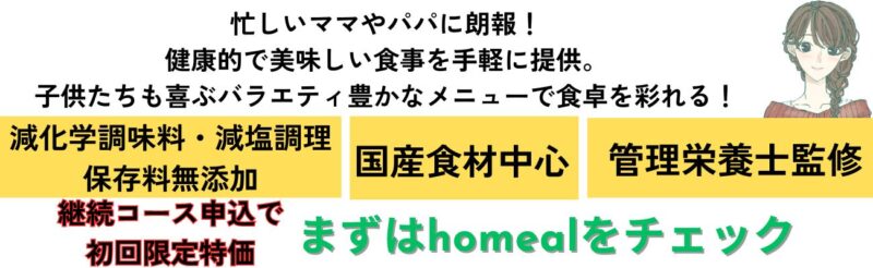 ホーミールの添加物は大丈夫？子育てママが気になる安全性を徹底解説！