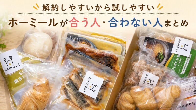 ホーミールは解約金・違約金なし!解約方法や利用前の注意点を解説