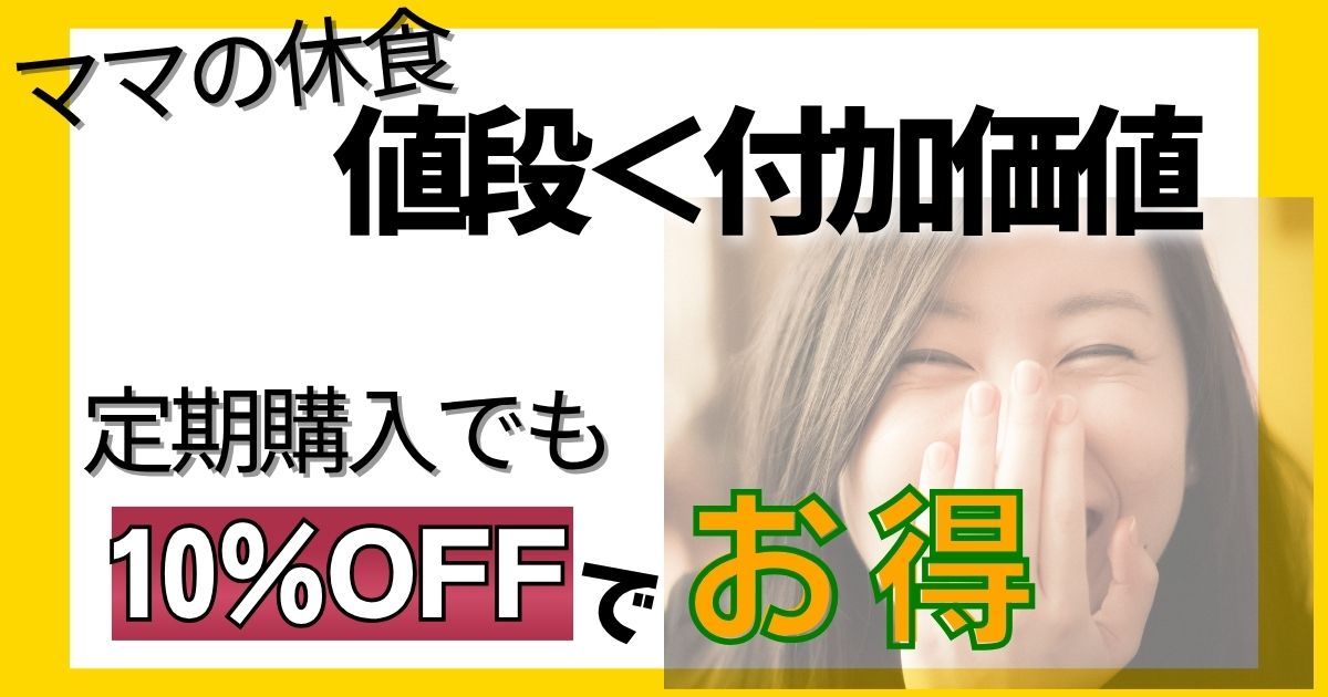 ママの休食はまずい？口コミ・評判と料金が高い理由を徹底解説