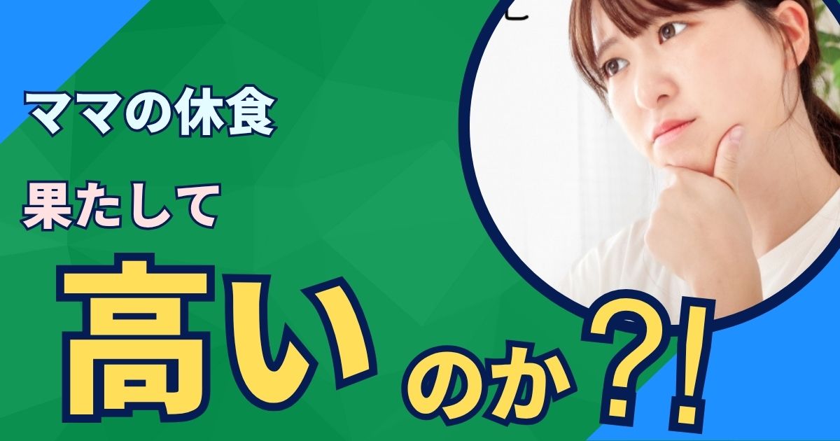 ママの休食はまずい？口コミ・評判と料金が高い理由を徹底解説