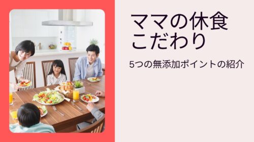 【調査レポ】ママの休食は添加物なしって本当？原材料・産地を問い合わせた