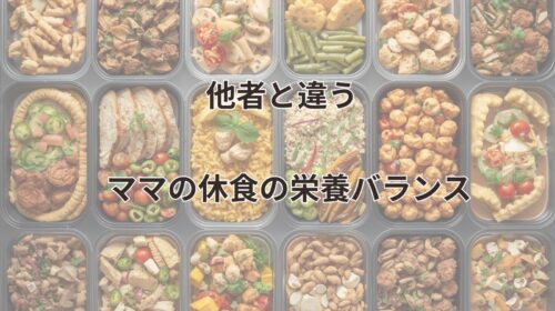 【調査レポ】ママの休食は添加物なしって本当？原材料・産地を問い合わせた