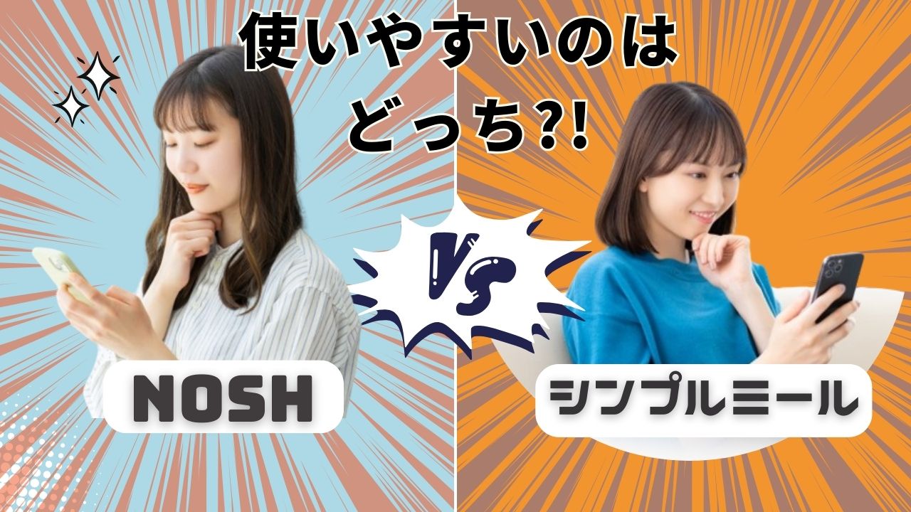 【ナッシュ】vs【ヨシケイのシンプルミール】安さ比較！クオリティ、コスパで選ぶなら