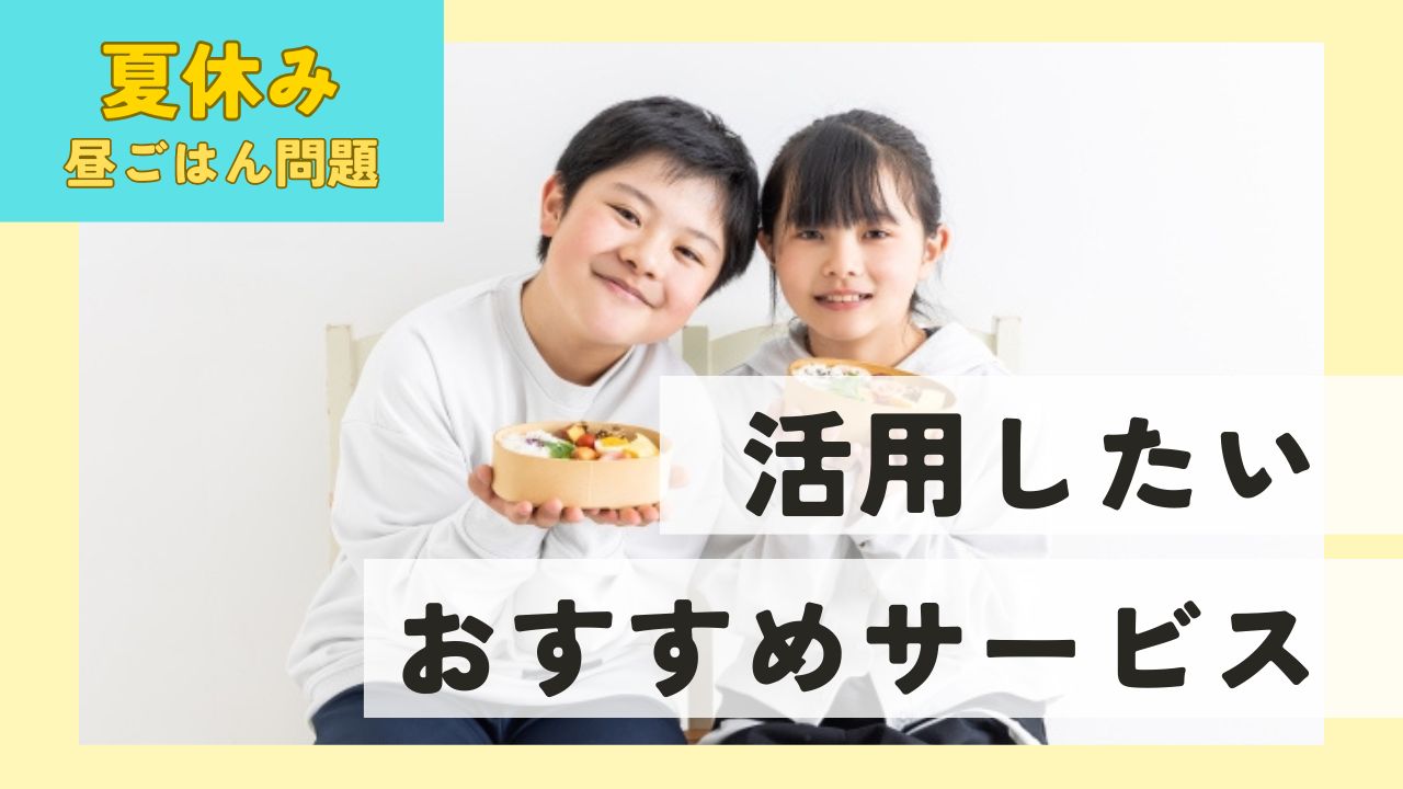 【夏休み】昼ごはんメンドクサイ!!みんなどうしてる？悩まないための解決策はこちら