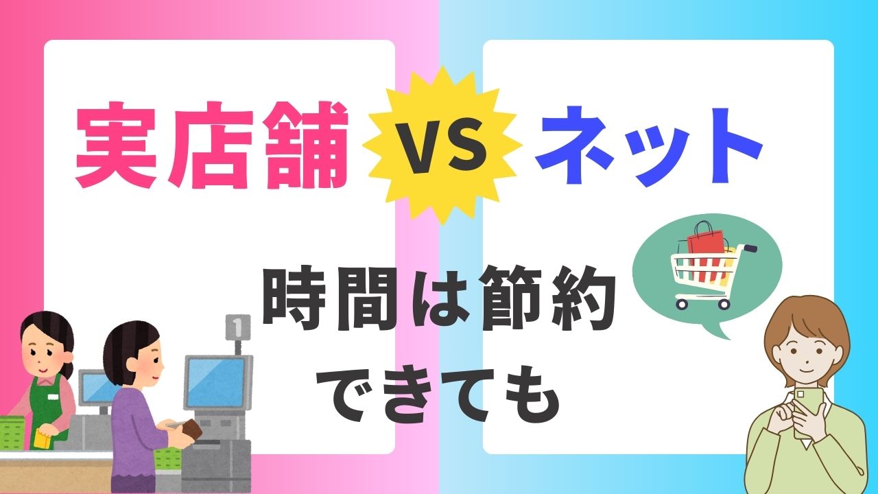 【夕飯の買い物】めんどくさい主婦必見！便利なサービスで私は解決しました！