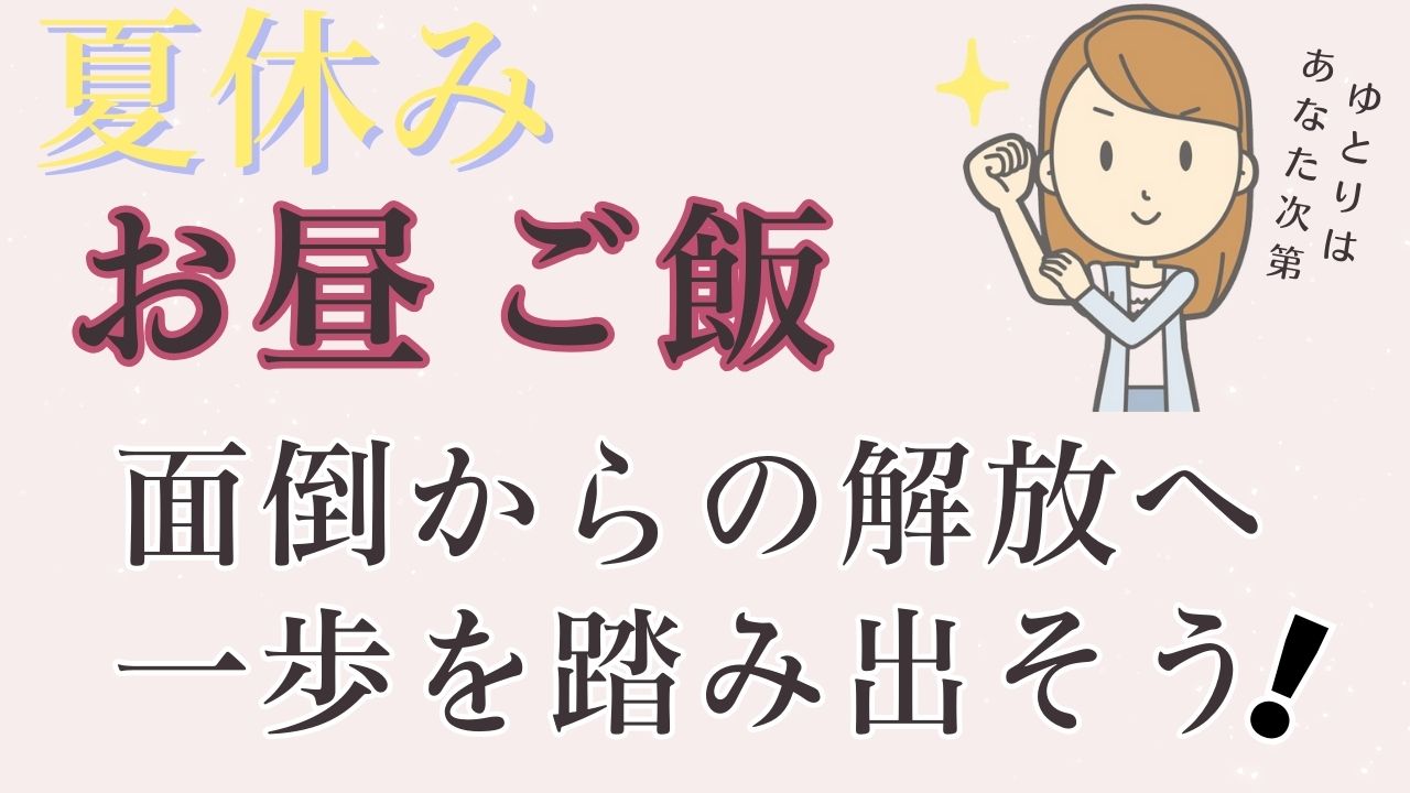 【夏休み】昼ごはんメンドクサイ!!みんなどうしてる？悩まないための解決策はこちら