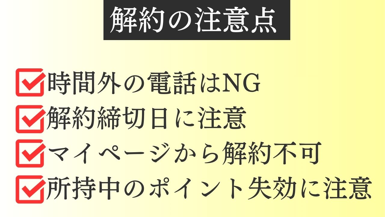 【わんまいる】解約の引き止めなし＆解約金もゼロで安心!!と思ったら、注意点も