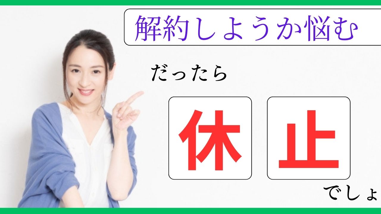 【わんまいる】解約の引き止めなし＆解約金もゼロで安心!!と思ったら、注意点も