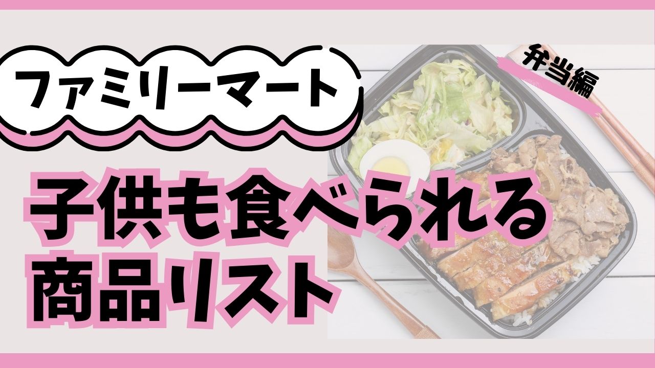 1歳半（離乳食完了）に安心のお食事！ファミリーマートの無添加弁当おすすめリスト