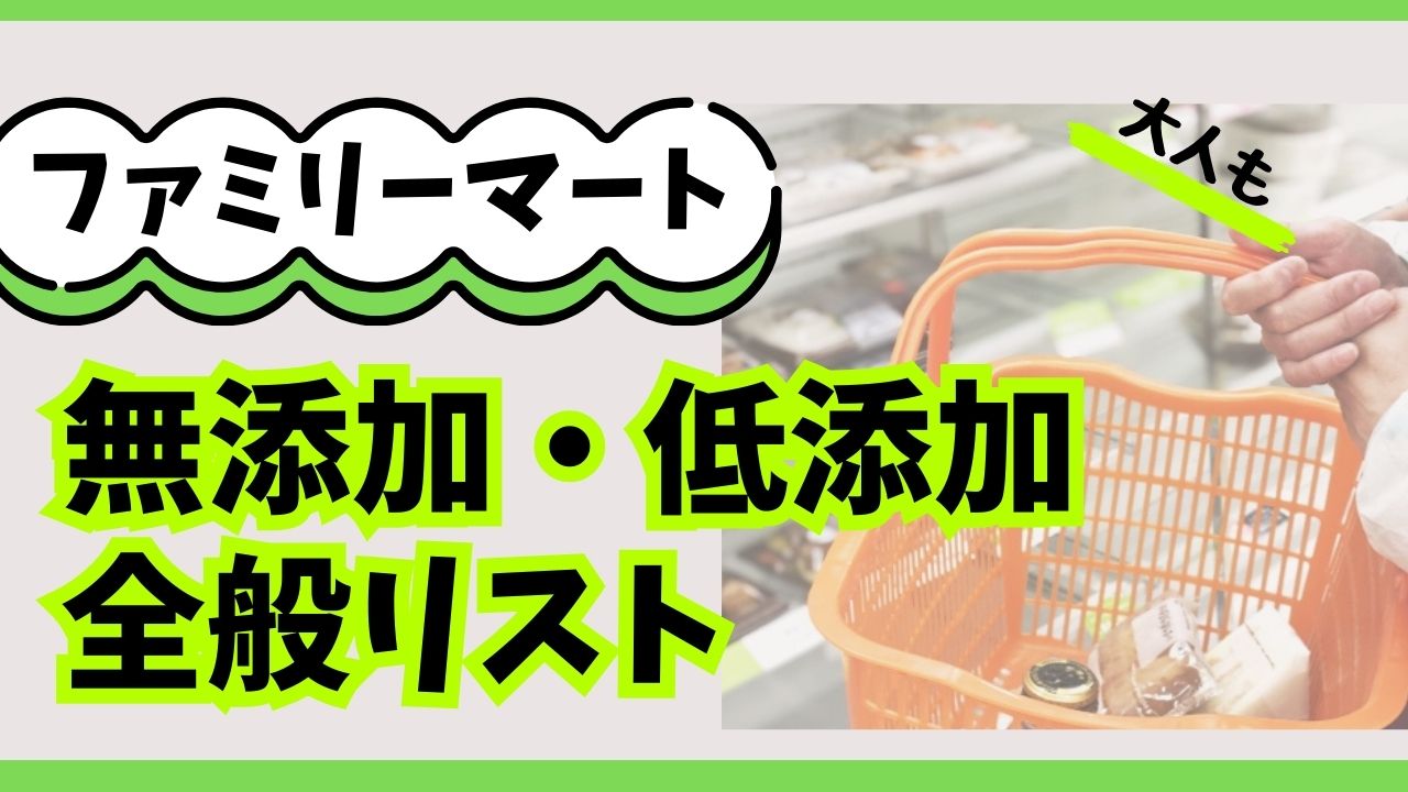 1歳半（離乳食完了）に安心のお食事！ファミリーマートの無添加弁当おすすめリスト