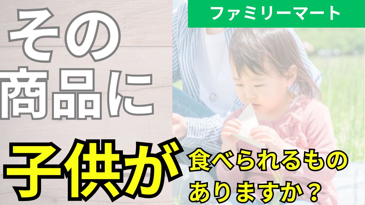 1歳半（離乳食完了）に安心のお食事！ファミリーマートの無添加弁当おすすめリスト