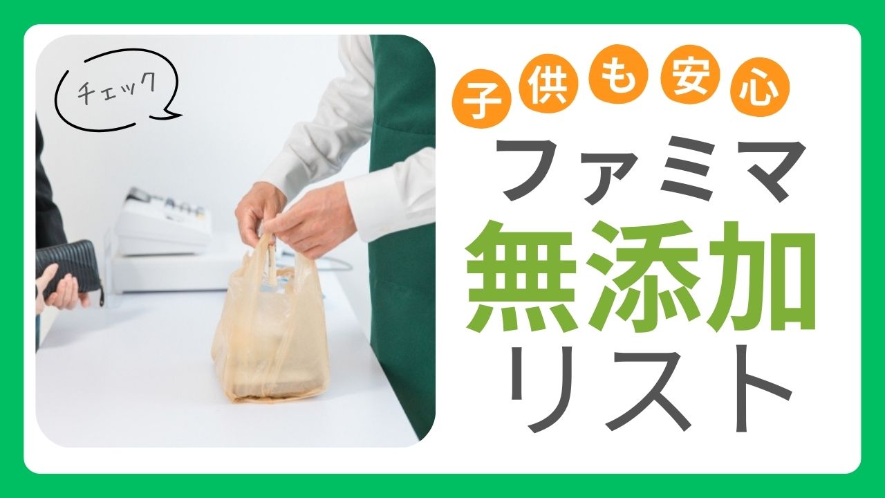 1歳半（離乳食完了）に安心のお食事！ファミリーマートの無添加弁当おすすめリスト