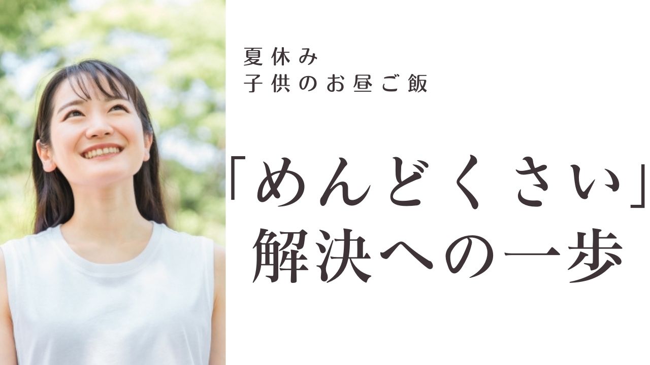 【夏休み】昼ごはんメンドクサイ!!みんなどうしてる？悩まないための解決策はこちら