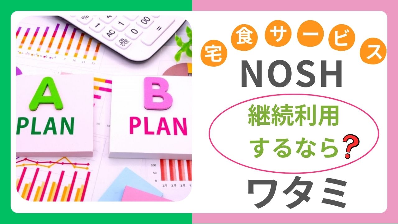 【ナッシュとワタミの宅食】安さと口コミで知るリアルな評判を徹底比較!!