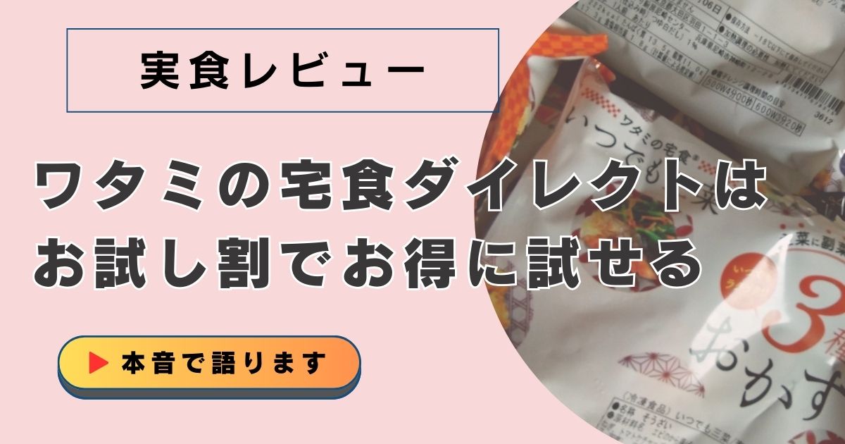 美味しいけど…？ワタミの宅食ダイレクトの気になる点を正直レビュー