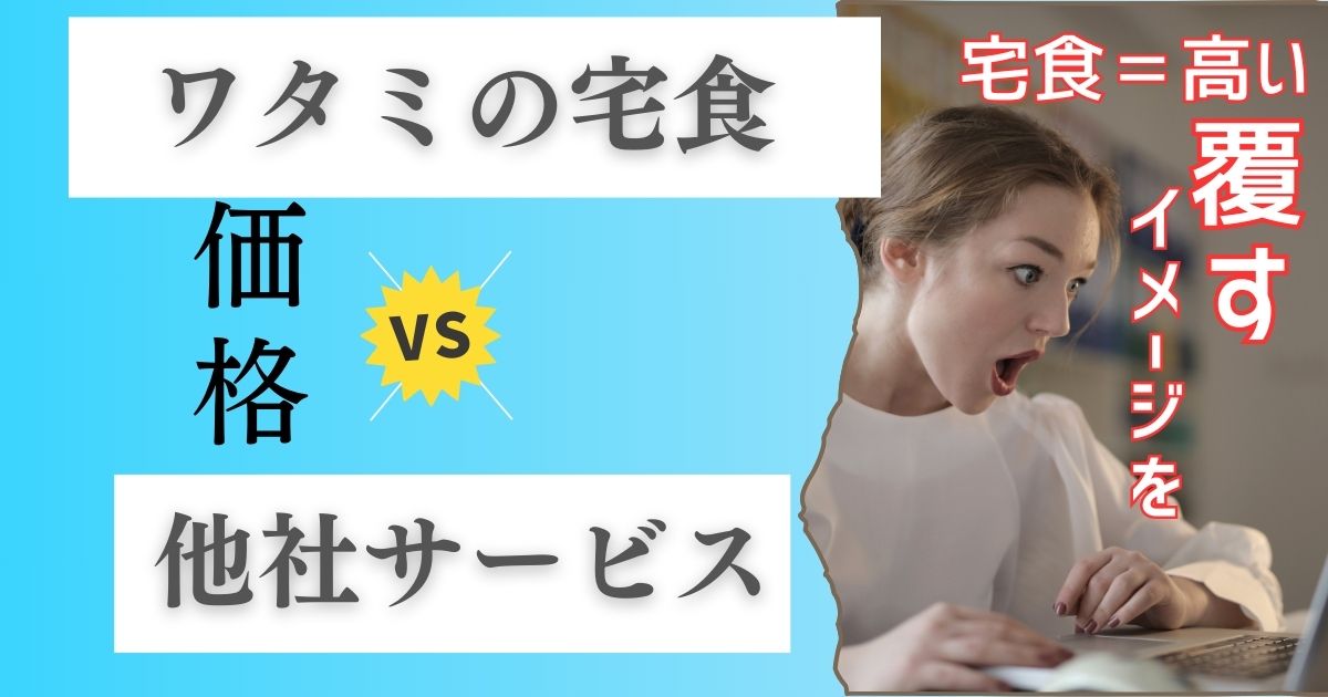 ワタミの宅食は他社と比較して高いのか