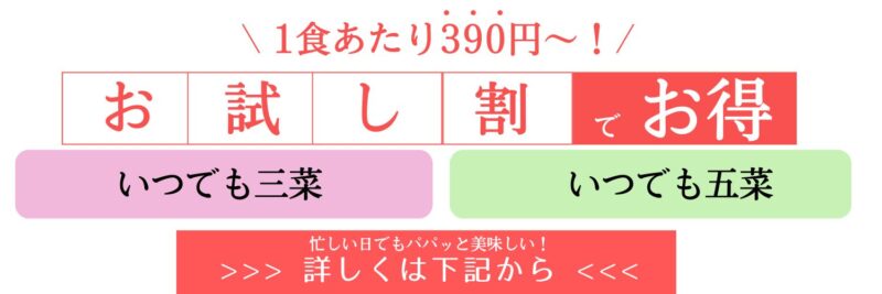 定期購入なしでお試しOK！宅食サービスで安く利用するなら○○で