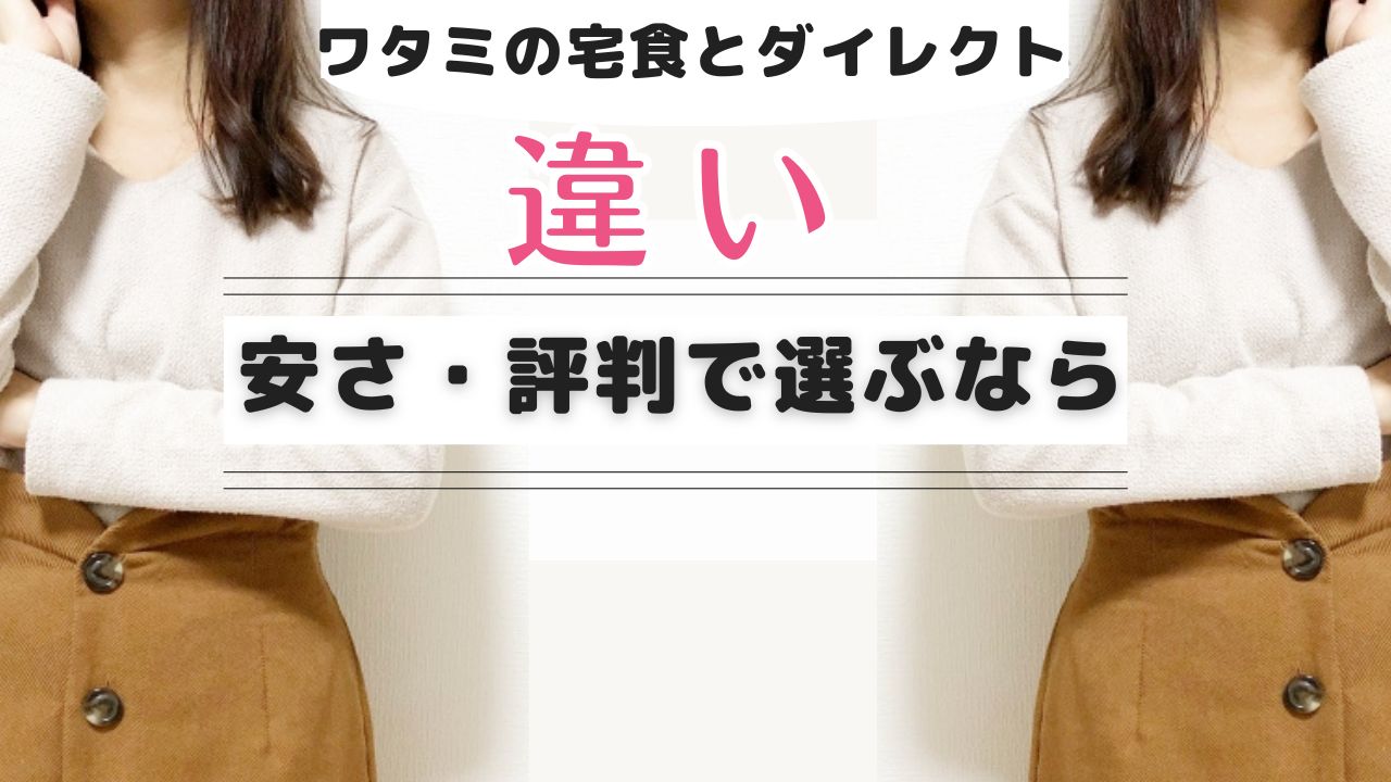 【知っておきたい】ワタミの宅食とワタミの宅食ダイレクトの違い!!大きくは冷蔵か冷凍か