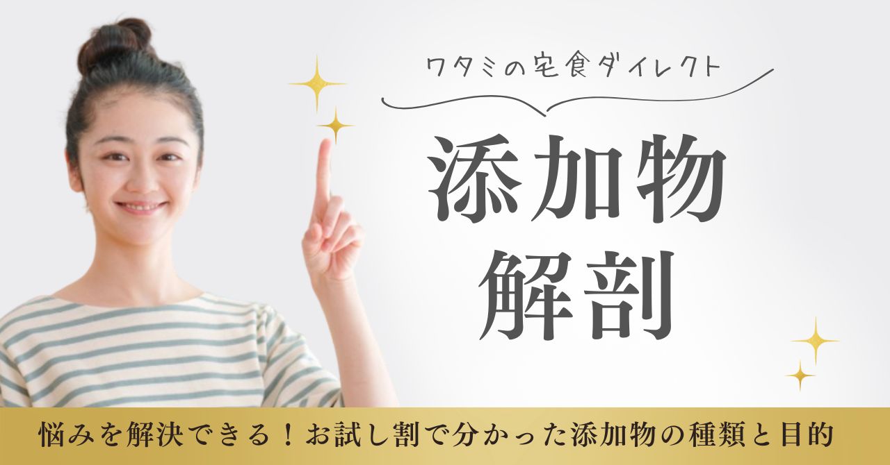 【ワタミの宅食の冷凍 】添加物の種類とその内容をお試し割で徹底解剖!!