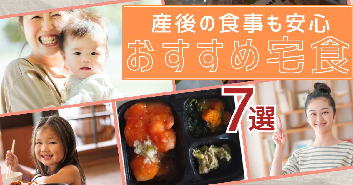 【産後ママ必見】上の子とシェアできる最高の宅配弁当7選