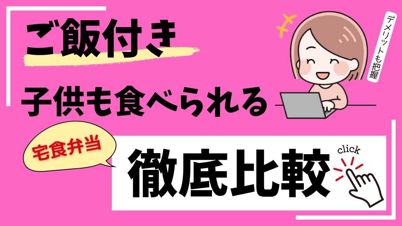 【食卓革命】冷凍弁当宅配でご飯付きで満足!!子供も食べられるもの４選