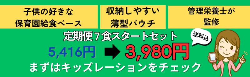 忙しいママにおすすめ！キッズレーションの実体験レビュー＆おすすめポイント