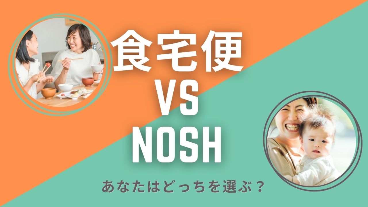 「食宅便 vs ナッシュ」どちらがお得？ コスパ重視で選ぶ宅配食サービス比較！