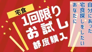 定期購入なしでお試しOK！宅食サービスで安く利用するなら○○で