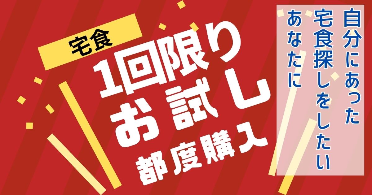 定期購入なしでお試しOK！宅食サービスで安く利用するなら○○で