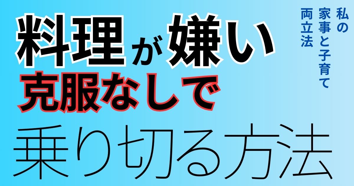 料理嫌いのママが教える！子育てと家事を両立するコツ4選