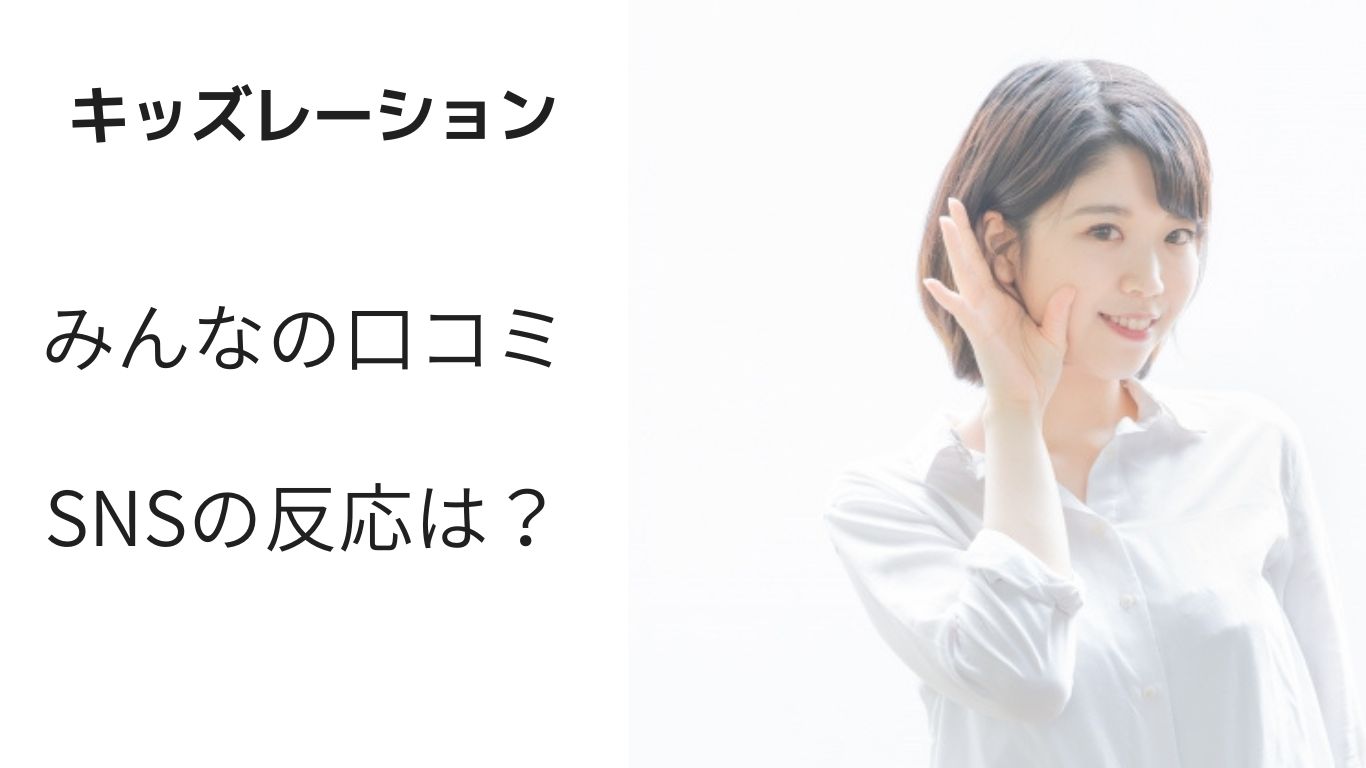 【キッズレーション】口コミと評判からみるメリットデメリット