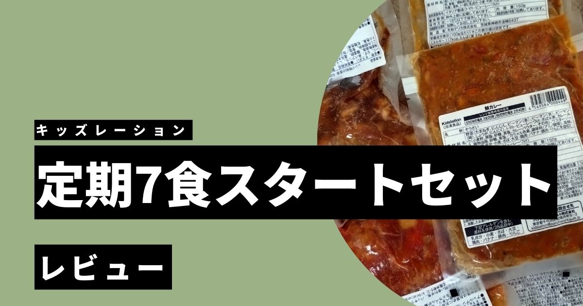 忙しいママにおすすめ！キッズレーションの実体験レビュー＆おすすめポイント