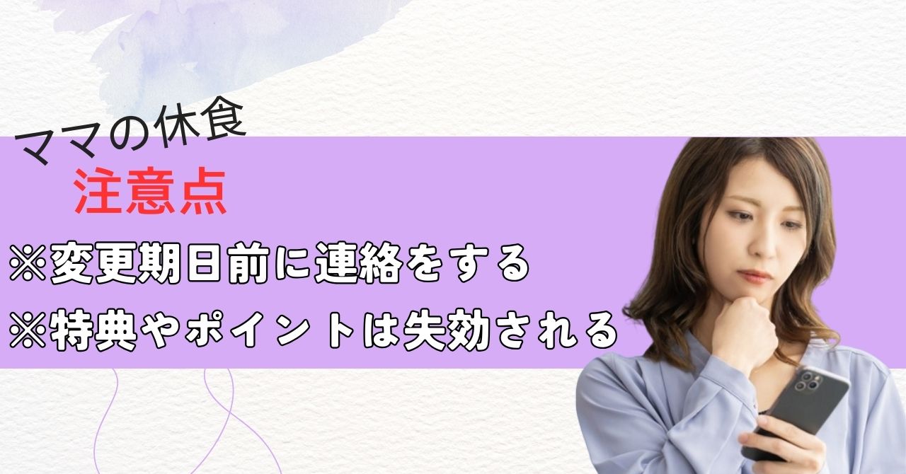 【ママの休食】申し込む前に知っておきたい！解約方法と勧誘リスクを徹底解説