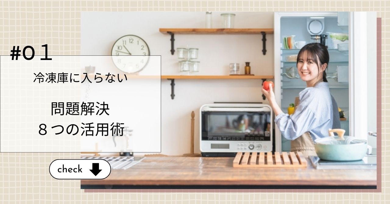 宅食が冷凍庫に入らない解決策とセカンド冷蔵庫のおすすめ機種＆選び方ガイド