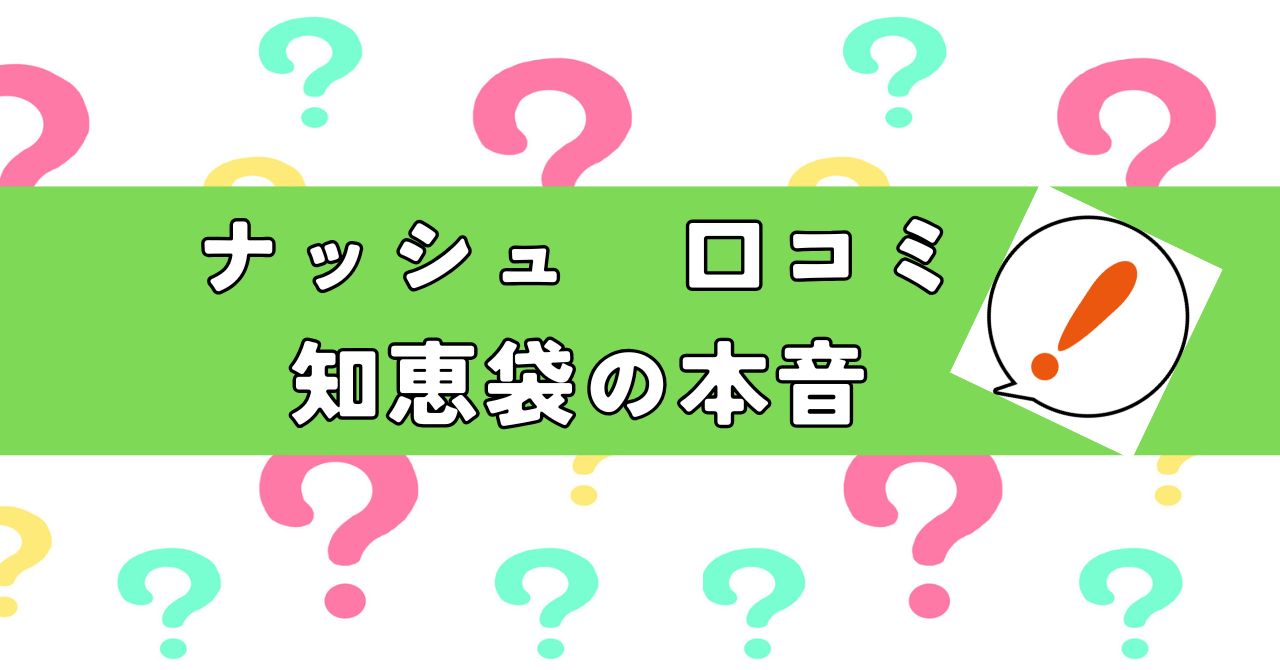 ナッシュの口コミを徹底検証!【知恵袋】で見つけたリアルな意見をまとめてみた